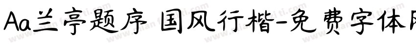 Aa兰亭题序 国风行楷字体转换